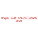 3222988829 НАБОР КАБЕЛЕЙ Epiroc