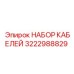 3222988829 НАБОР КАБЕЛЕЙ Epiroc