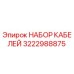 3222988875 НАБОР КАБЕЛЕЙ Epiroc