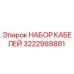 3222988881 НАБОР КАБЕЛЕЙ Эпирок