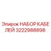 3222988898 НАБОР КАБЕЛЕЙ Epiroc