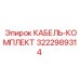 3222989314 Кабель-комплект Epiroc