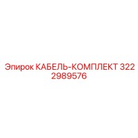 3222989576 КАБЕЛЬ-КОМПЛЕКТ Epiroc