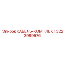 3222989576 КАБЕЛЬ-КОМПЛЕКТ Epiroc
