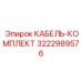 3222989576 КАБЕЛЬ-КОМПЛЕКТ Epiroc