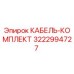 3222994727 КАБЕЛЬ-КОМПЛЕКТ Epiroc