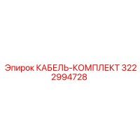 3222994728 КАБЕЛЬ-КОМПЛЕКТ Epiroc