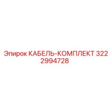 3222994728 КАБЕЛЬ-КОМПЛЕКТ Epiroc
