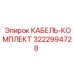 3222994728 КАБЕЛЬ-КОМПЛЕКТ Epiroc
