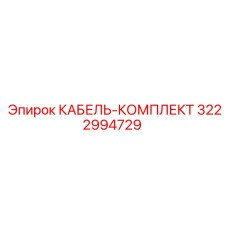 3222994729 КАБЕЛЬ-КОМПЛЕКТ Epiroc