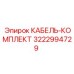 3222994729 КАБЕЛЬ-КОМПЛЕКТ Epiroc