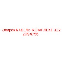 3222994756 КАБЕЛЬ-КОМПЛЕКТ Epiroc