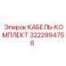 3222994756 КАБЕЛЬ-КОМПЛЕКТ Epiroc