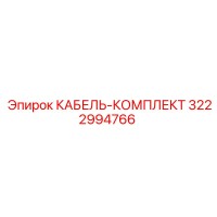 3222994766 КАБЕЛЬ-КОМПЛЕКТ Epiroc