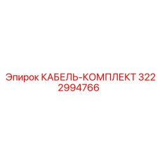 3222994766 КАБЕЛЬ-КОМПЛЕКТ Epiroc