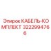 3222994766 КАБЕЛЬ-КОМПЛЕКТ Epiroc