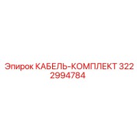 3222994784 КАБЕЛЬ-КОМПЛЕКТ Epiroc