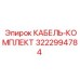 3222994784 КАБЕЛЬ-КОМПЛЕКТ Epiroc