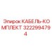 3222994794 КАБЕЛЬ-КОМПЛЕКТ Epiroc