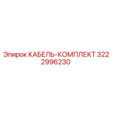 3222996230 КАБЕЛЬ-КОМПЛЕКТ (Epiroc)
