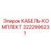 3222996231 КАБЕЛЬ-КОМПЛЕКТ (Epiroc)