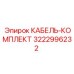 3222996232 КАБЕЛЬ-КОМПЛЕКТ (Epiroc)