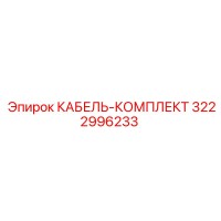 3222996233 КАБЕЛЬ-КОМПЛЕКТ (Epiroc)