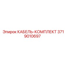Полный кабельный комплект Epiroc 3719010697