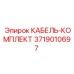Полный кабельный комплект Epiroc 3719010697