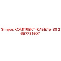 2657731507 КОМПЛЕКТ-КАБЕЛЬ-38 Epiroc