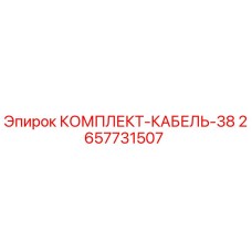 Фото оригинального комплекта кабеля 38 от Epiroc, часть № 2657731507