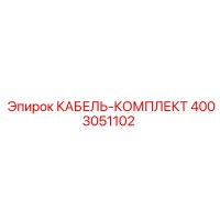 4003051102 КАБЕЛЬ-КОМПЛЕКТ Epiroc