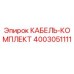 4003051111 КАБЕЛЬ-КОМПЛЕКТ Epiroc