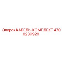 4700239920 КАБЕЛЬ-КОМПЛЕКТ Epiroc