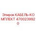 4700239920 КАБЕЛЬ-КОМПЛЕКТ Epiroc