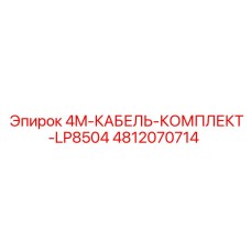 4812070714 4M-КАБЕЛЬ-КОМПЛЕКТ-LP8504 Epiroc