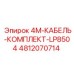 4812070714 4M-КАБЕЛЬ-КОМПЛЕКТ-LP8504 Epiroc