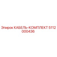 5112000436 КАБЕЛЬ-КОМПЛЕКТ Эпирок
