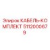 5112000679 КАБЕЛЬ-КОМПЛЕКТ Epiroc