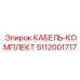 5112001717 КАБЕЛЬ-КОМПЛЕКТ Epiroc