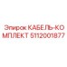5112001877 КАБЕЛЬ-КОМПЛЕКТ Epiroc