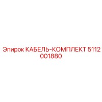 5112001880 КАБЕЛЬ-КОМПЛЕКТ Epiroc