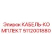 5112001880 КАБЕЛЬ-КОМПЛЕКТ Epiroc