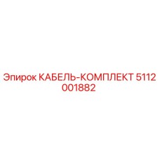 5112001882 КАБЕЛЬ-КОМПЛЕКТ Epiroc