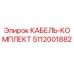 5112001882 КАБЕЛЬ-КОМПЛЕКТ Epiroc