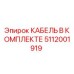 5112001919 КАБЕЛЬ В КОМПЛЕКТЕ Epiroc