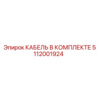 5112001924 КАБЕЛЬ В КОМПЛЕКТЕ Epiroc