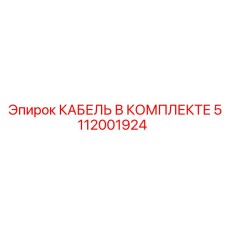 5112001924 КАБЕЛЬ В КОМПЛЕКТЕ Epiroc