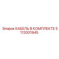 5112001945 КАБЕЛЬ В КОМПЛЕКТЕ Epiroc