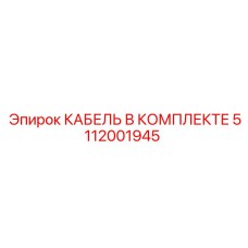 5112001945 КАБЕЛЬ В КОМПЛЕКТЕ Epiroc